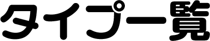 タイプ一覧