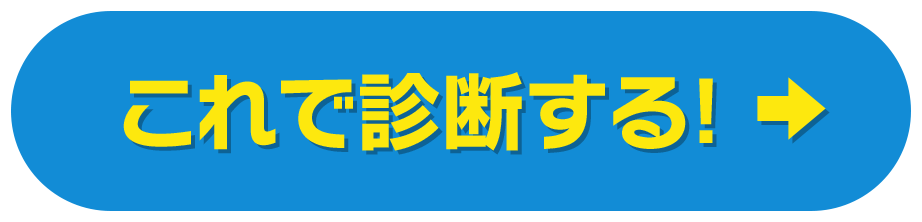 これで診断する！