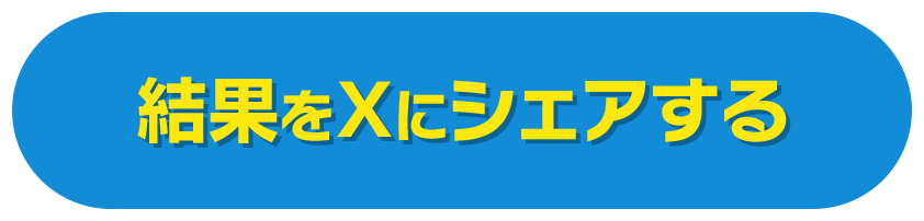 結果をXにシェアする