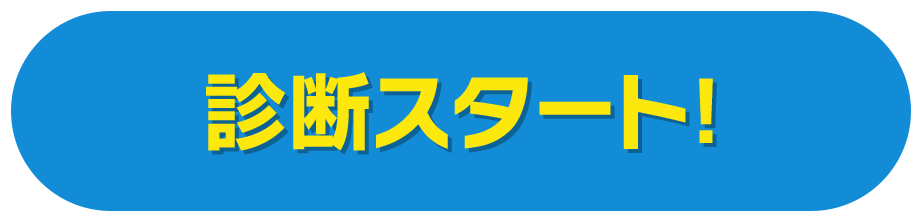 診断スタート！
